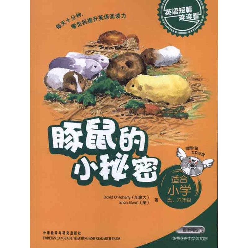 【M】豚鼠的小秘密(适合小学五.六年级)-9787513525350