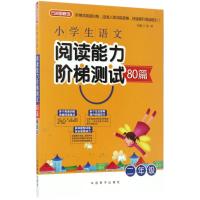 小学生语文阅读能力阶梯测试80篇 徐林 主编 著 文教 文轩网