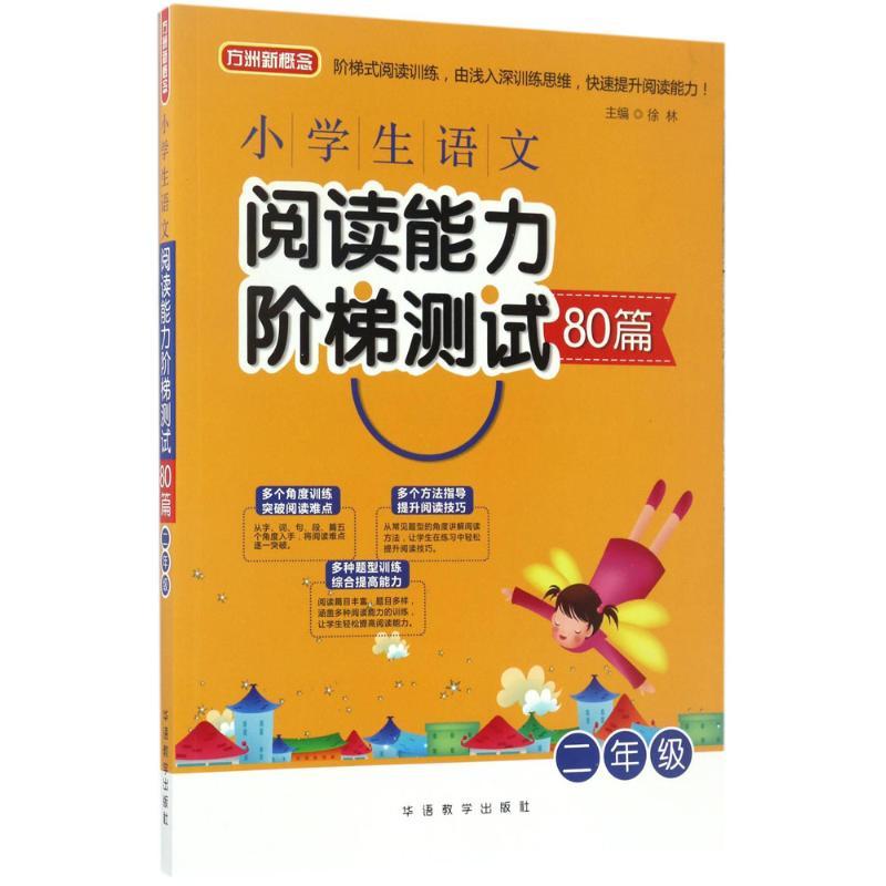 小学生语文阅读能力阶梯测试80篇 徐林 主编 著 文教 文轩网