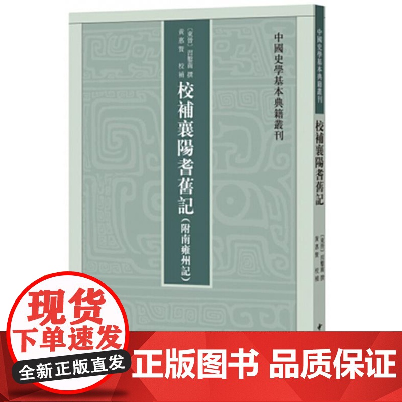 校补襄阳耆旧记(附南雍州记·中国史学基本典籍丛刊)9787101134636 中华书局 习凿齿 撰,黄惠贤 校补 201高清大图