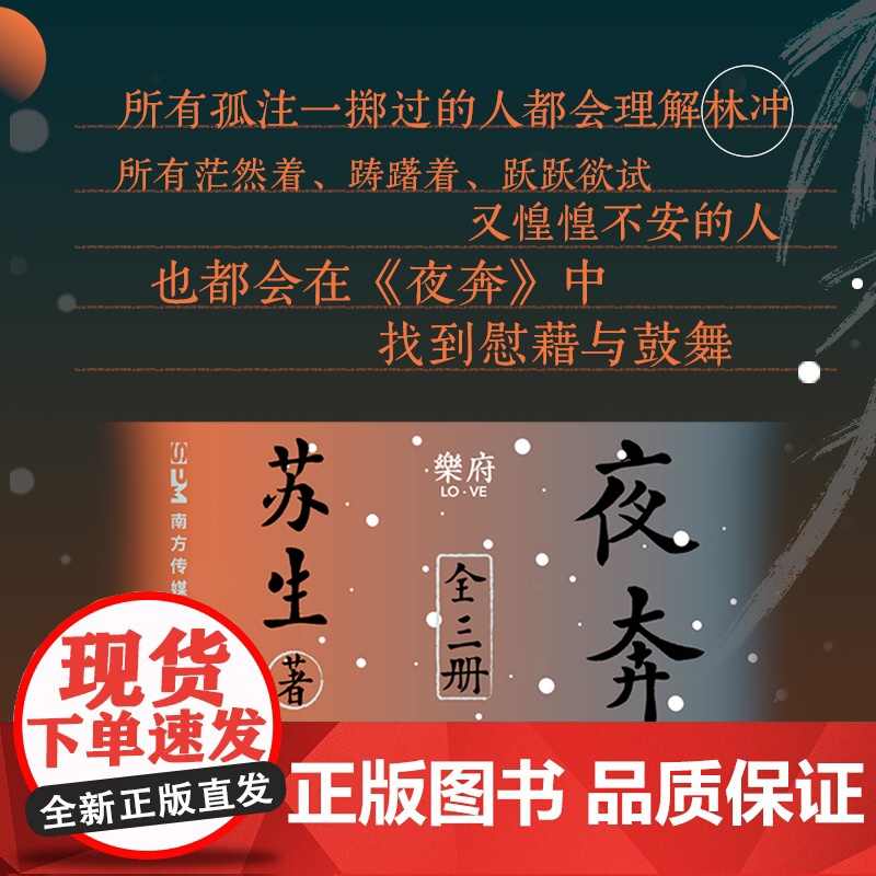 夜奔全三册 苏生著 中国传统文化长篇小说 中国戏曲艺术的史诗 女性京剧艺人成长之美 中国文化现代当代文学作品书籍书排行榜高清大图
