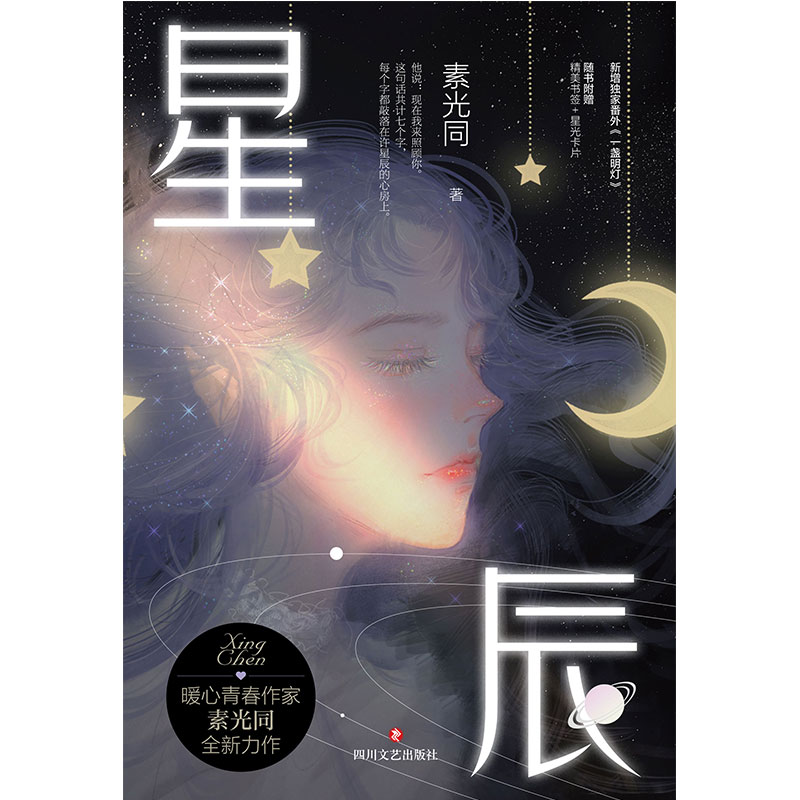 醉染图书星辰9787541158353高清大图