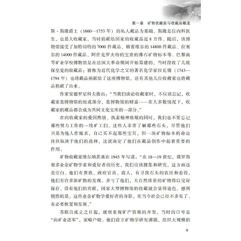 醉染图书矿物的采集与收藏:山地探宝9787306076922高清大图