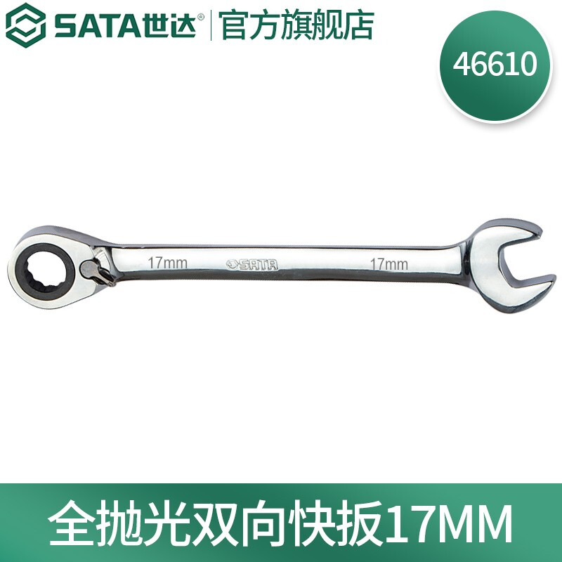 世达(SATA)全抛光棘轮双向梅花快扳系列17mm/1把 46610