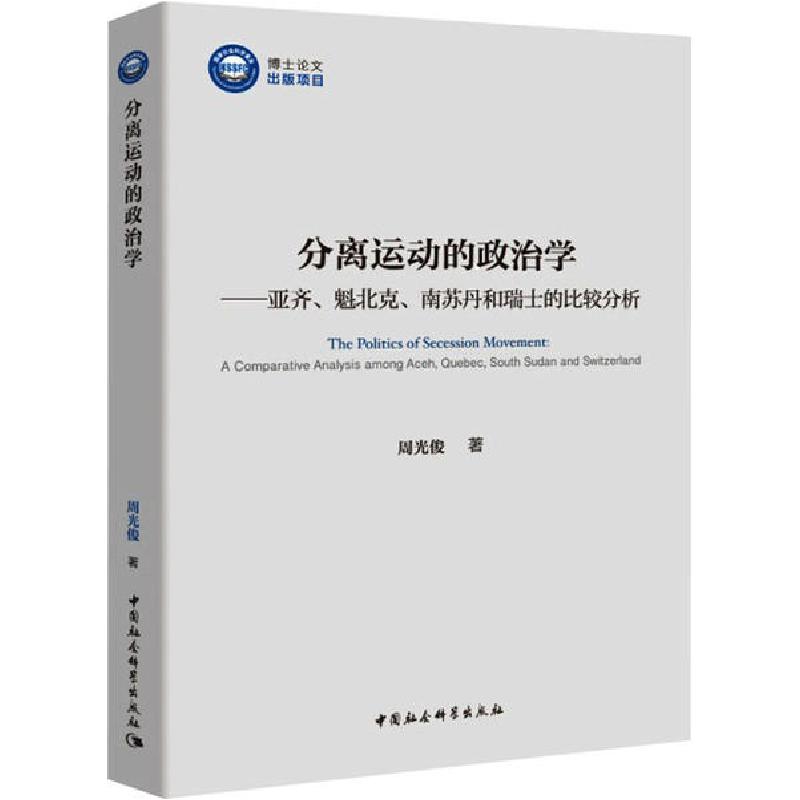 正版新书]分离运动的政治学——亚齐、魁北克、南苏丹和瑞士的比高清大图