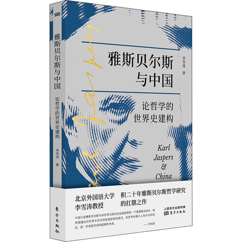 醉染图书雅斯贝尔斯与中国 论哲学的世界史建构9787520719551高清大图