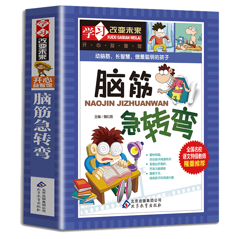[正版] 脑经脑筋急转弯中小学生三四五六年级必读课外书籍9-10-12岁儿童文学读物益智全脑开发智力逻辑思维游戏训练高清大图
