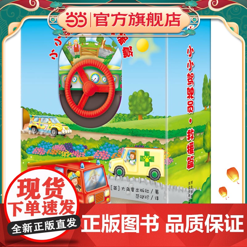小小驾驶员—救援篇高清大图
