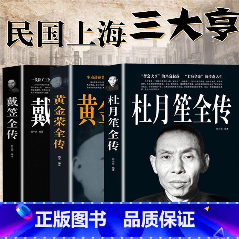 【正版】杜月笙全传+戴笠全传+黄金荣全传全3册杜月笙书籍中国名人物传记军阀战争时期民国历史百科黑帮小说历史人物名人