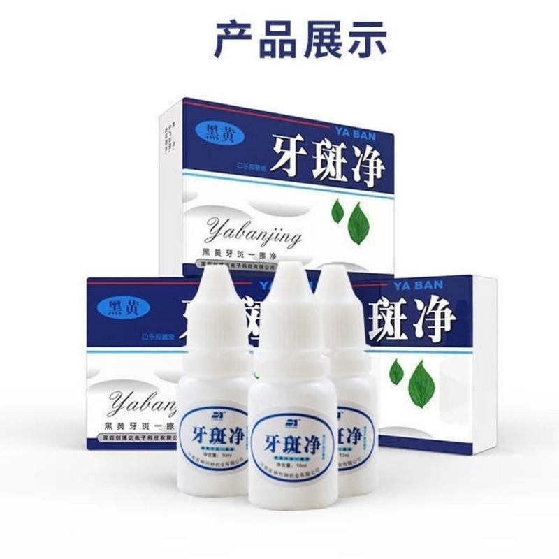 牙斑净去除烟渍牙斑黄牙黑牙结石速效美白牙齿脱色剂茶渍牙菌斑 两盒价格9.9