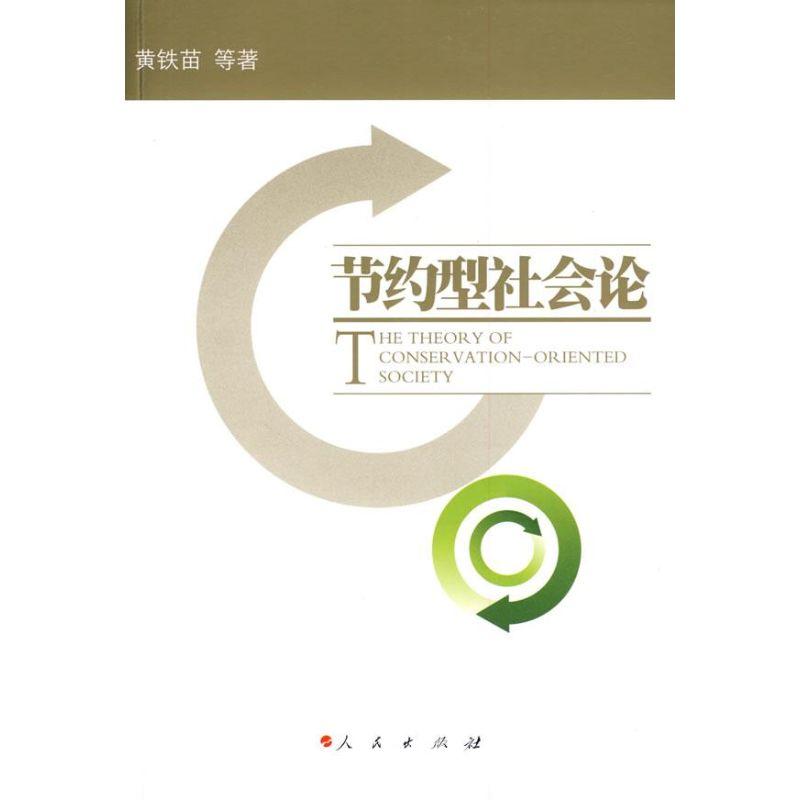 正版新书]节约型社会论黄铁苗9787010080031高清大图