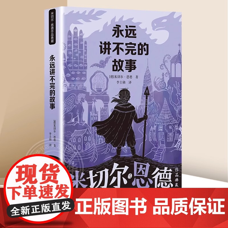 [新版]永远讲不完的故事(新译本)原著米切尔恩德作品典藏6-12-14岁外国儿童文学幻想小说三四五年级小学生课外阅读读物高清大图