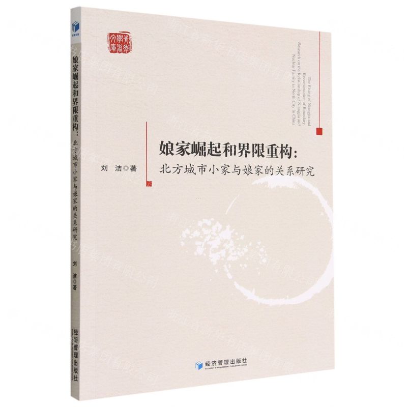 [N]娘家崛起和界限重构--北方城市小家与娘家的关系研究/青年学者文库-9787509687376高清大图