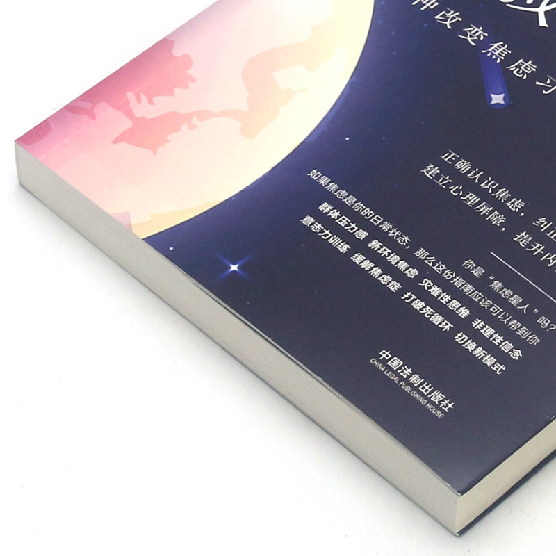 [正版]焦虑星人自救指南(八种改变焦虑习惯的有效方法)/心理学宇宙系列高清大图