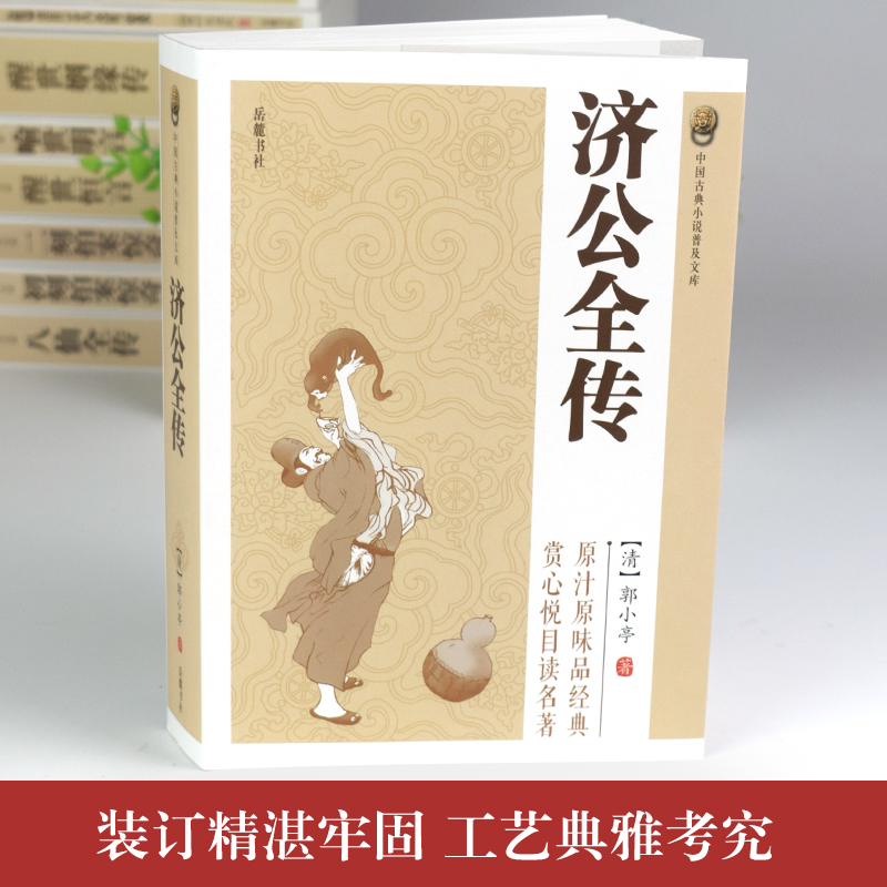 [醉染正版]济公全传 中国古典小说普及文库白娘子传奇济公传中国古代经典小说作品中国古代神话故事书中学生青少年课外阅读读物高清大图