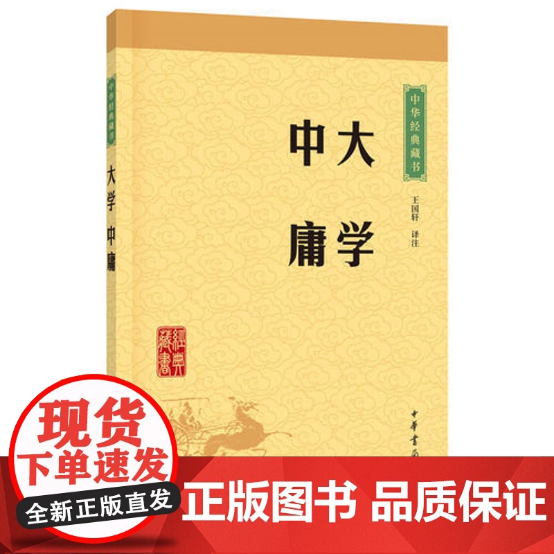 大学中庸 中华经典藏书 王国轩译注 格物致知修身治国平天下小学生青少年课外阅读 四书五经国学经典大学中庸论语孟子高清大图