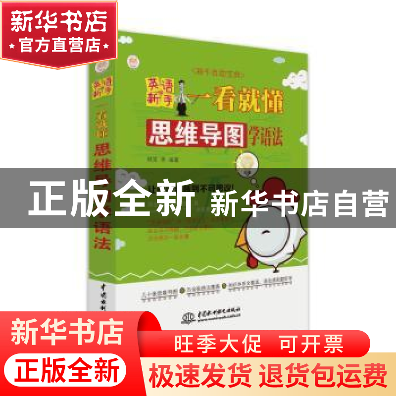 正版 英语新手一看就懂:思维导图学语法 韩笑 中国水利水电出版社