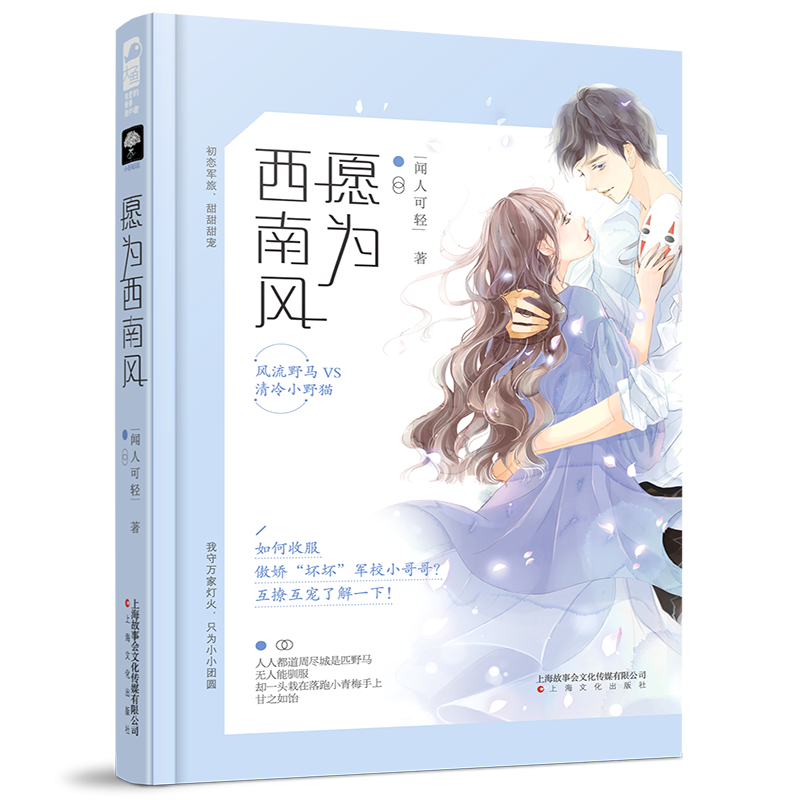 正版新书]愿为西南风闻人可轻9787553513379高清大图