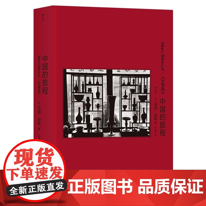 中国的旅程 [法] 马克 吕布 Marc Riboud 四川美术出版社