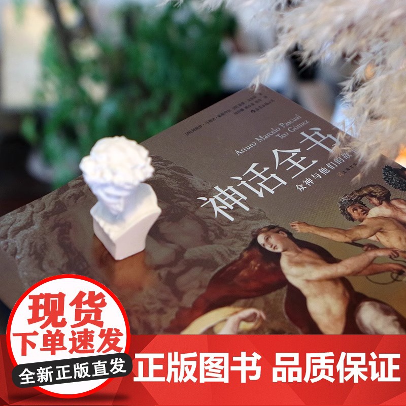 精装 众神与他们的故事希腊埃及众神波斯神话故事了解六百余幅 读这一本就够了 泰奥·戈麦斯 上海文化出版社 正版书籍高清大图