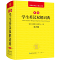 新编学生英汉双解词典