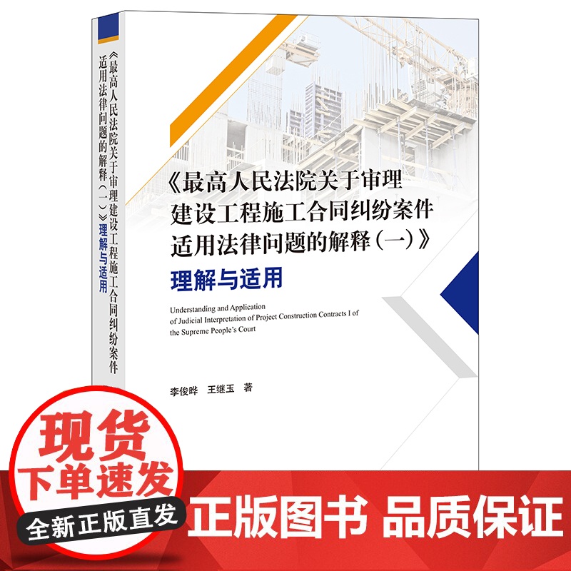 正版*高人民法院关于审理建设工程施工合同纠纷案件适用法律问题的解释 一 理解与适用 李俊晔 王继玉 著 法律出版社高清大图