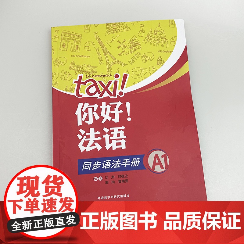 2024 tax 你好 法语 同步语法手册A1 沈洲 何敬业编 法语A1考试法语语法自学入门教材书籍 外语教学与研究出高清大图