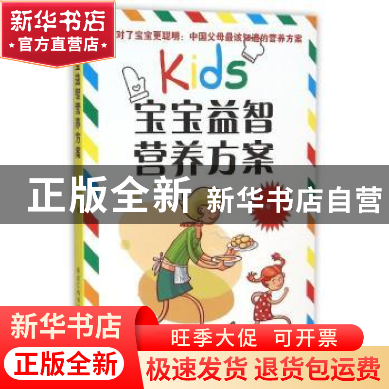 正版 宝宝益智营养方案 李琴著 黑龙江科学技术出版社 9787538886