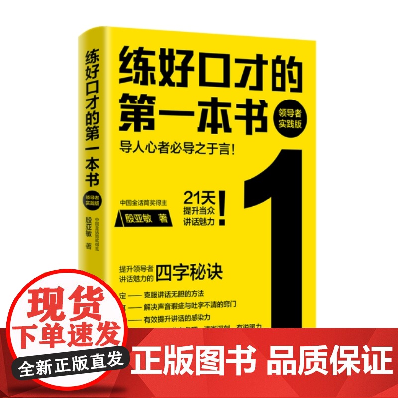 练好口才的第一本书:领导者实践版(导人心者必导之于言!21天提升当众讲话魅力!领导者当众讲话必修课!)高清大图