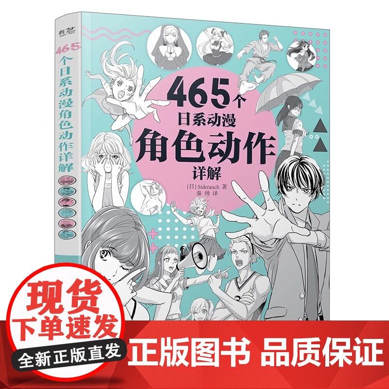 [正版]465个日系动漫角色动作详解 动漫人物结构造型绘画零基础入门自学教材临摹艺术册集古风马克笔上色教程电子工业出版社高清大图