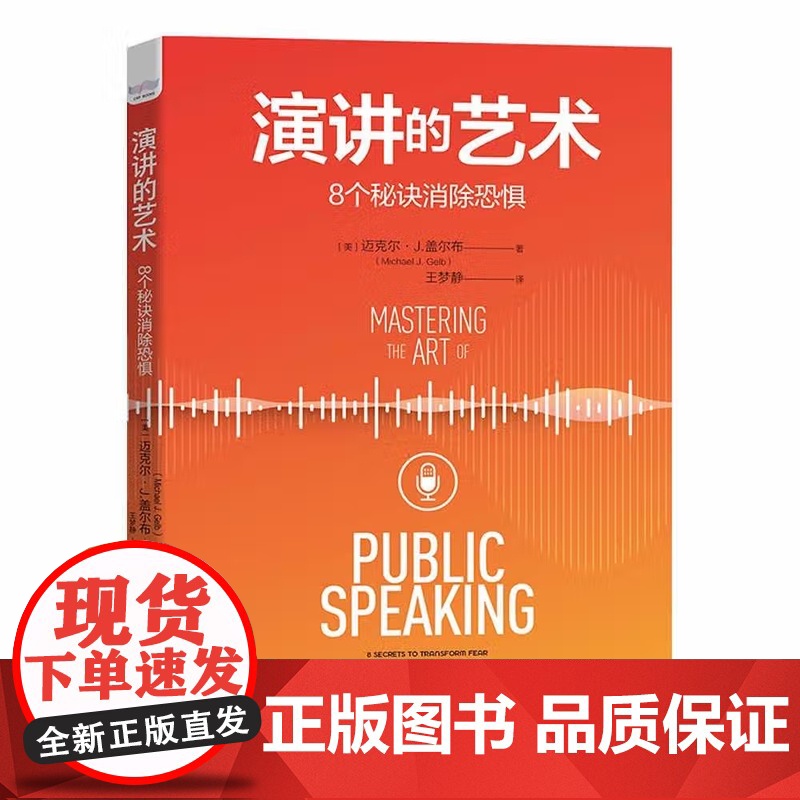 [央视网]演讲的艺术 8个秘诀消除恐惧 9787504694294 ZK高清大图