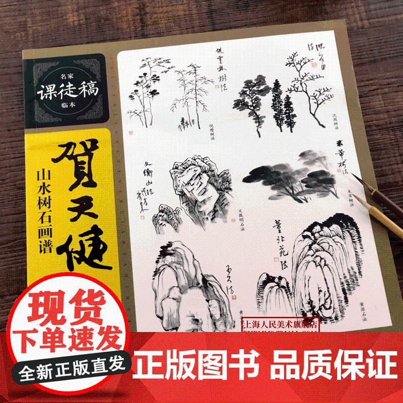 正版 贺天健山水树石画谱 名家课徒稿临本 花鸟山水树石绘画技法教学集 初学者临摹 水墨绘画艺术教程书籍 上海人民美术高清大图