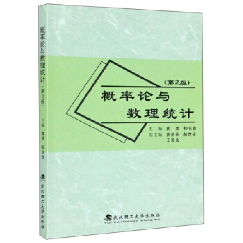 正版新书]概率论与数理统计黄勇,柳长青 编9787562962939高清大图