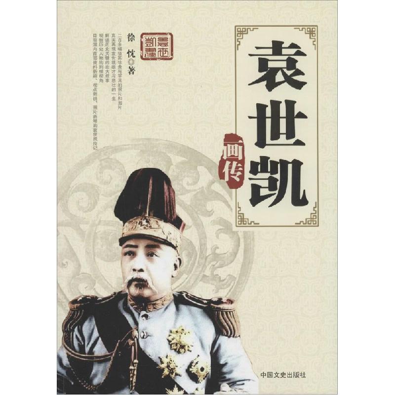 正版新书]袁世凯画传徐忱9787503451553高清大图