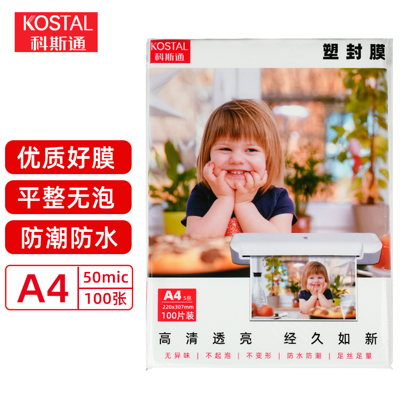 科斯通(kostal)A4 50mic塑封膜 220*307mm高清不起泡 50mic足厚 100张/包