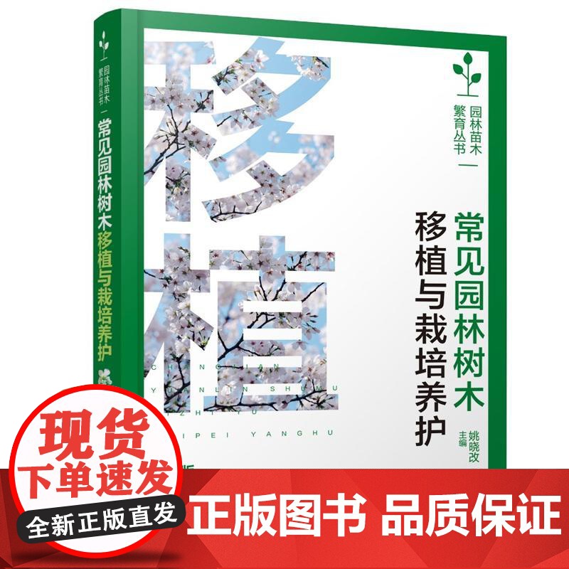 常见园林树木移植与栽培养护(第二版)姚晓改、茹广欣 化学工业出版社9787122477774高清大图