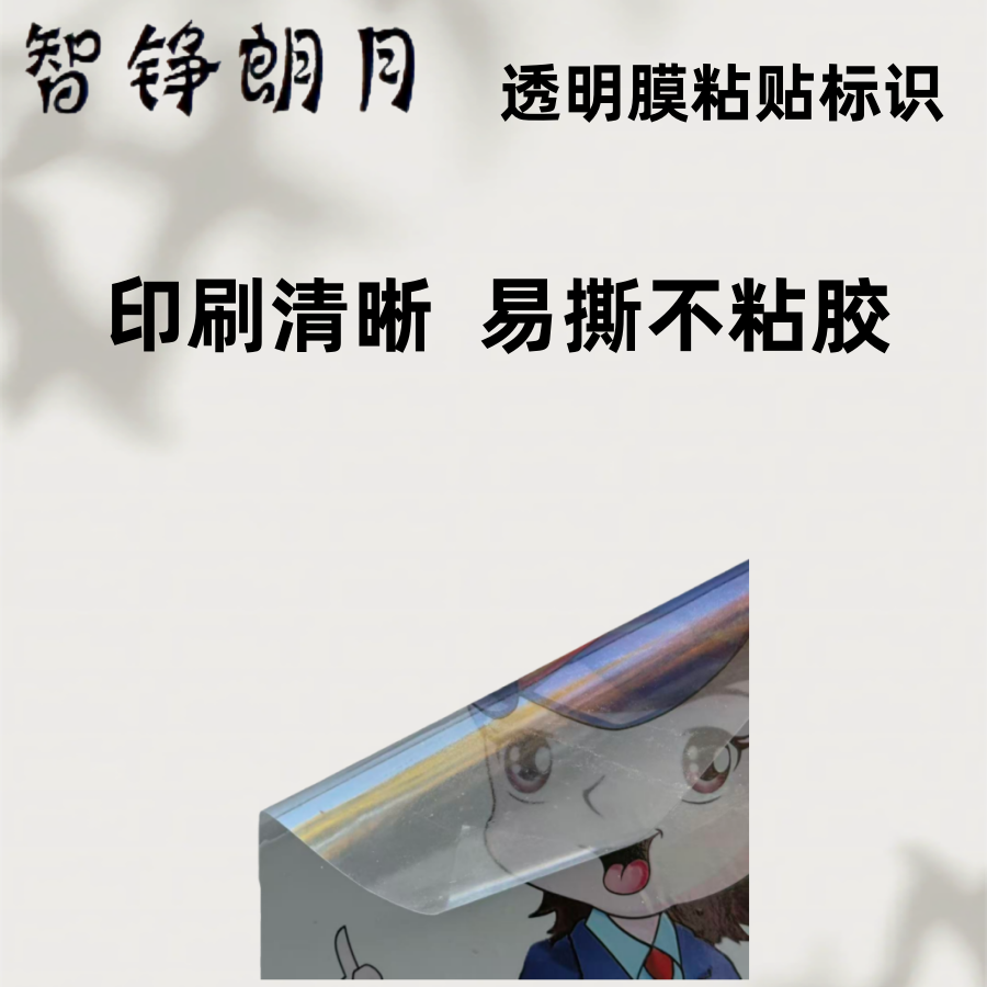 智铮朗月 透明膜粘贴标识 1.8*1.03m 个高清大图