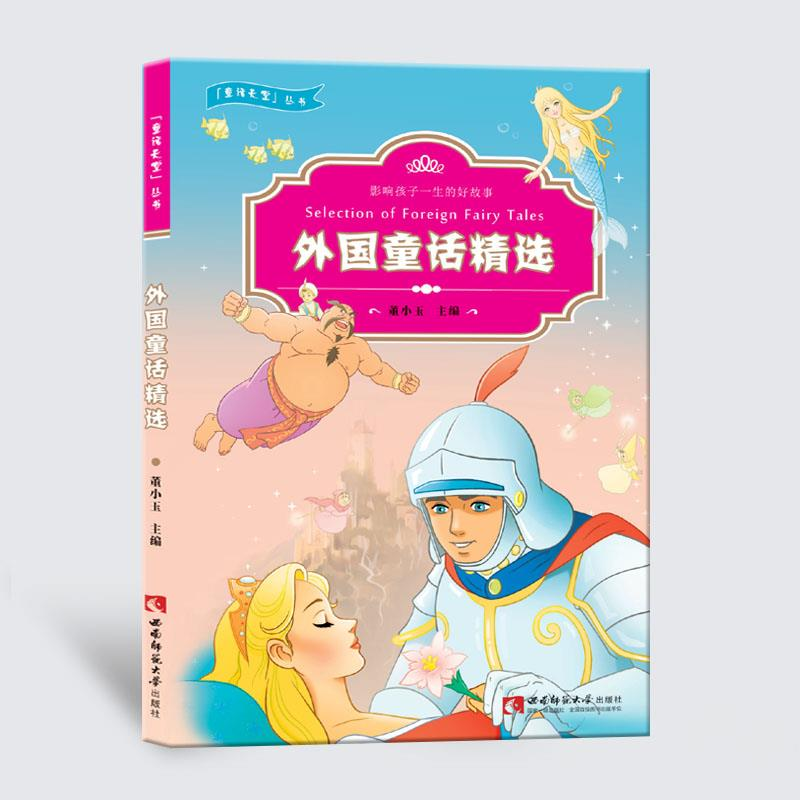正版新书】外国童话精选董小玉9787562157168