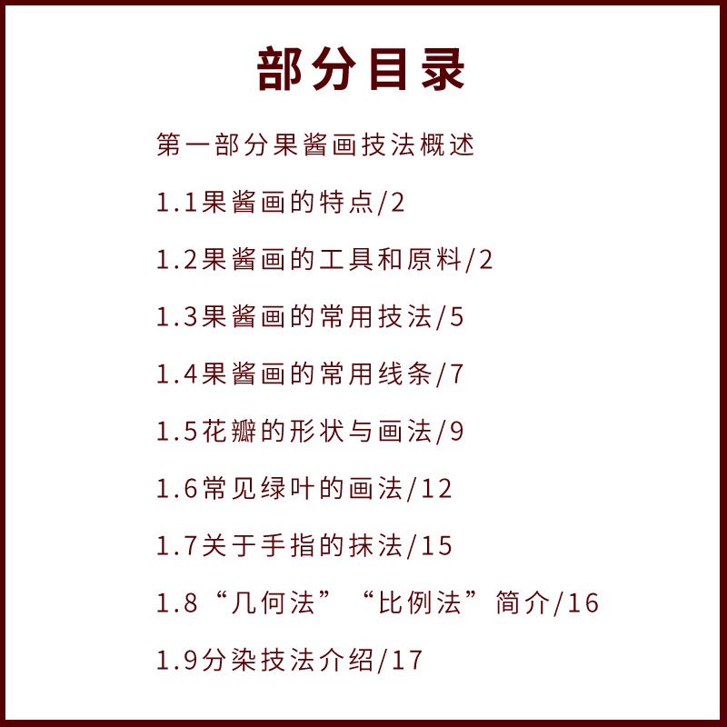 [正版]果酱画技法全解教程 罗家良 果酱画技法概述 常见绿叶的画法 果酱画技法 专业书籍高清大图