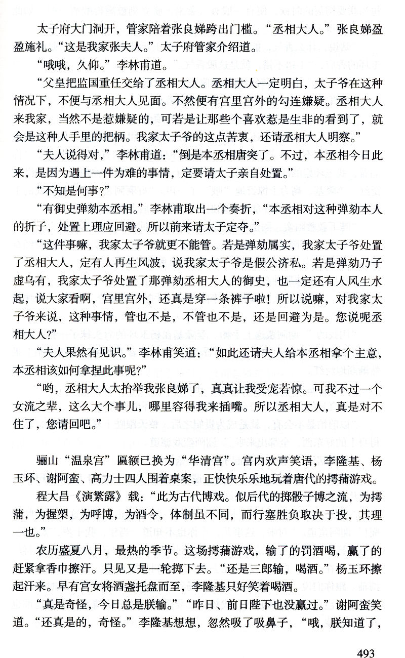 [正版]杨贵妃秘史(全两册)张建伟一部生动地描绘了杨贵妃曲折纷繁的历史小说中国历史上那些女人们杨贵妃传图书书籍高清大图