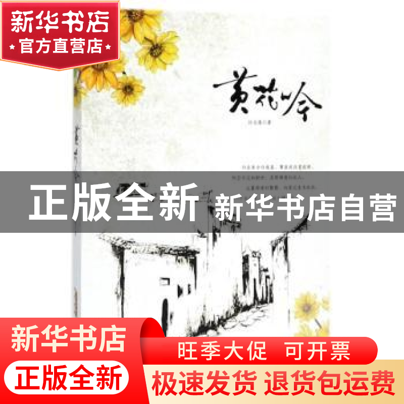 正版 黄花吟 孙志保 安徽文艺出版社 9787539660189 书籍高清大图