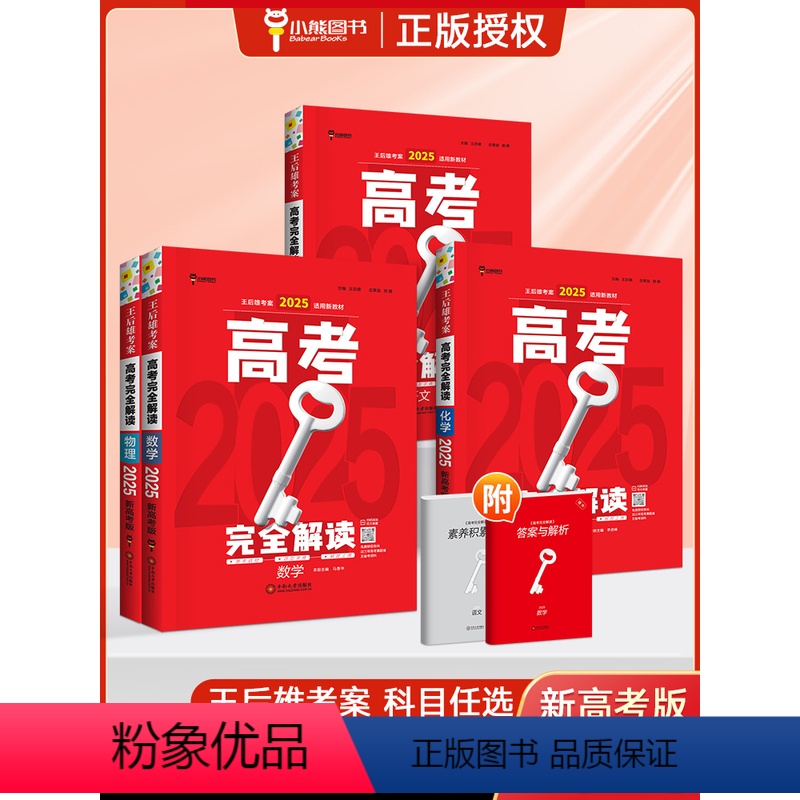 全套9本 高考 [正版]新高考王后雄考案 2025版高考完全解读数学物理化学生物语文英语政治历史地理 高二高三高考一轮总