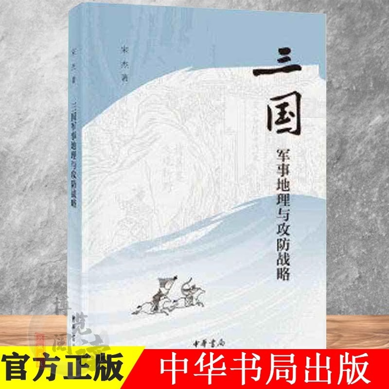 [正版]三国军事地理与攻防战略 平装 宋杰 曹操 赤壁之战 刘备 诸葛亮 历史军事 中华书局出版