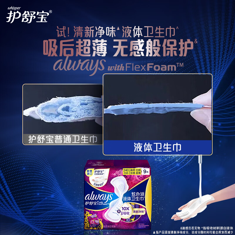 护舒宝幻彩液体卫生巾日用240mm9片姨妈巾清新净味高清大图