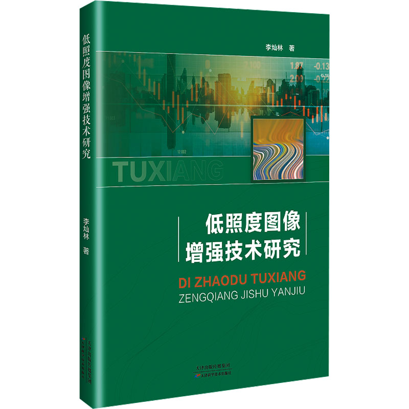 [N]低照度图像增强技术研究-9787574225510高清大图