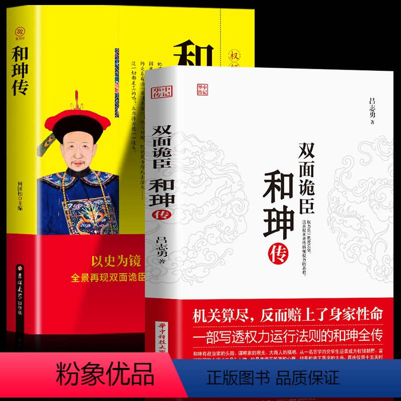 【正版】 双面诡臣和珅传+和珅全传全套2册 世界中国历史人物名人传记 创业成功书鬼谷子政治心计全书权术谋略大全 厚黑