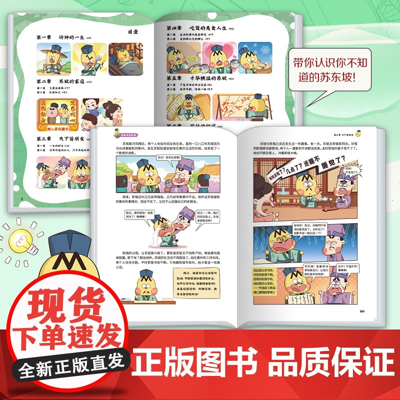 正版 不白吃漫画苏东坡传 全网超7000万关注的漫画家“我是不白吃”重磅新作 美食历史科普漫画 古代中国诗人苏轼名人传记高清大图