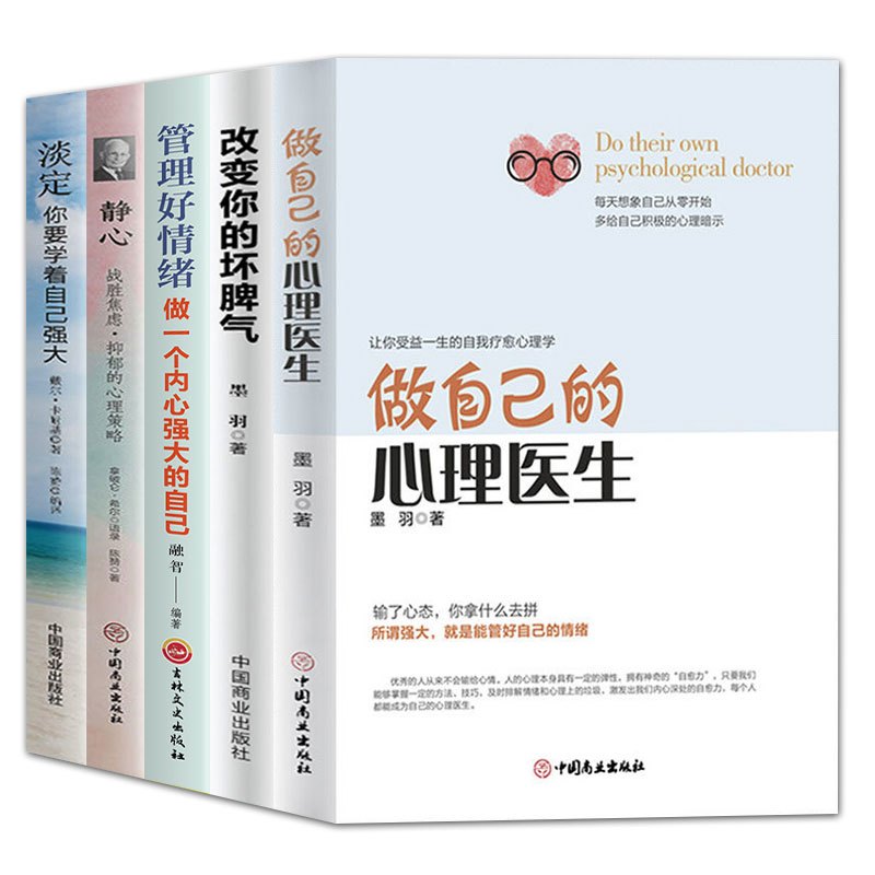 [正版]全5册 做自己的心理医生 静心书籍 改变你的坏脾气 淡定 管理好情绪做内心强大的自己 自控力情绪控制自我减压书籍