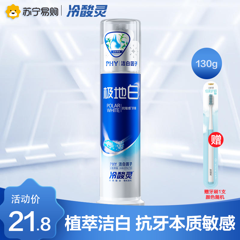 冷酸灵泵式牙膏极地白130g 海洋薄荷香型 双重抗敏感 口气清新 闪蓝啫喱膏体 按压式牙膏