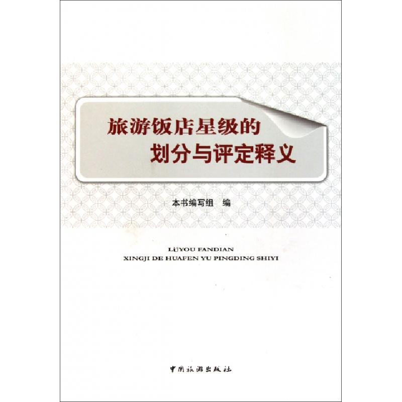 正版新书]旅游饭店星级的划分与评定释义本书编写组978750324052高清大图